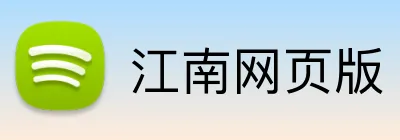 江南网页版 logo